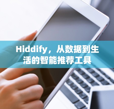 Hiddify,从数据到生活的智能推荐工具 Hiddify,从数据到生活的智能推荐工具