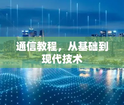 通信教程,从基础到现代技术 通信教程,从基础到现代技术