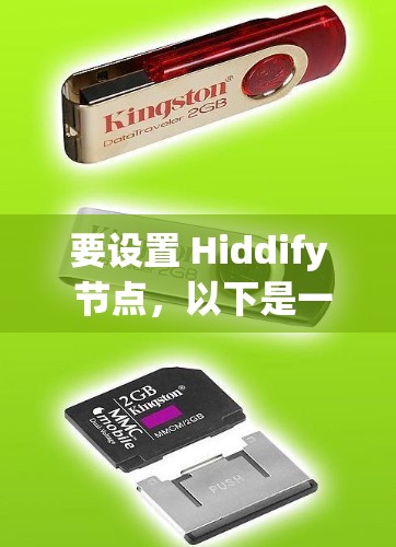 要设置 Hiddify 节点，以下是一些步骤