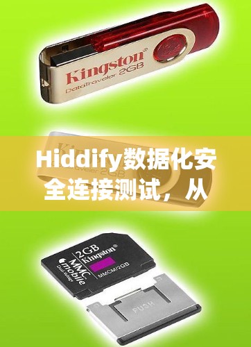 Hiddify数据化安全连接测试,从安全到可信 Hiddify数据化安全连接测试,从安全到可信