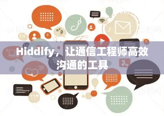 Hiddify，让通信工程师高效沟通的工具