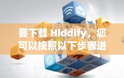 要下载 Hiddify,您可以按照以下步骤进行 要下载 Hiddify,您可以按照以下步骤进行