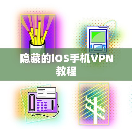 隐藏的iOS手机VPN教程 隐藏的iOS手机VPN教程