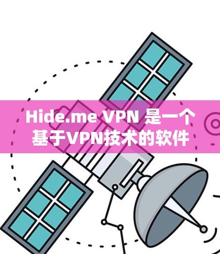 Hide.me VPN 是一个基于VPN技术的软件,旨在帮助用户隐藏自己的网络访问,避免隐私泄露。以下是使用Hide.me VPN 的步骤和注意事项 Hide.me VPN 是一个基于VPN技术的软件,旨在帮助用户隐藏自己的网络访问,避免隐私泄露。以下是使用Hide.me VPN 的步骤和注意事项