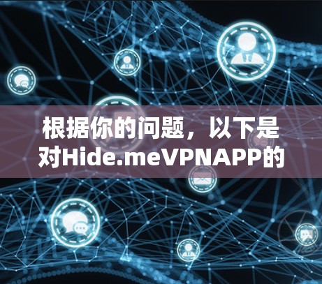 根据你的问题，以下是对Hide.meVPNAPP的全面总结
