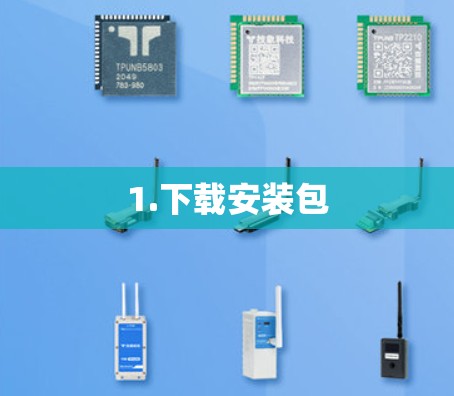 1.下载安装包