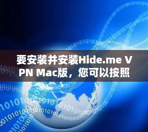 要安装并安装Hide.me VPN Mac版，您可以按照以下步骤操作