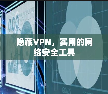 隐藏VPN,实用的网络安全工具 隐藏VPN,实用的网络安全工具