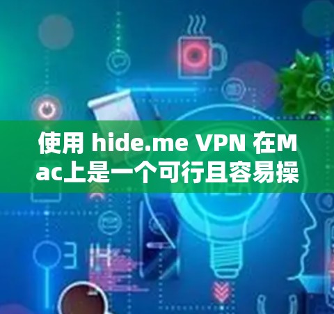 使用 hide.me VPN 在Mac上是一个可行且容易操作的VPN连接方式。以下是详细的步骤指南,帮助你顺利完成连接 使用 hide.me VPN 在Mac上是一个可行且容易操作的VPN连接方式。以下是详细的步骤指南,帮助你顺利完成连接