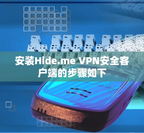安装Hide.me VPN安全客户端的步骤如下 安装Hide.me VPN安全客户端的步骤如下