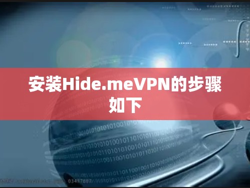 安装Hide.meVPN的步骤如下 安装Hide.meVPN的步骤如下