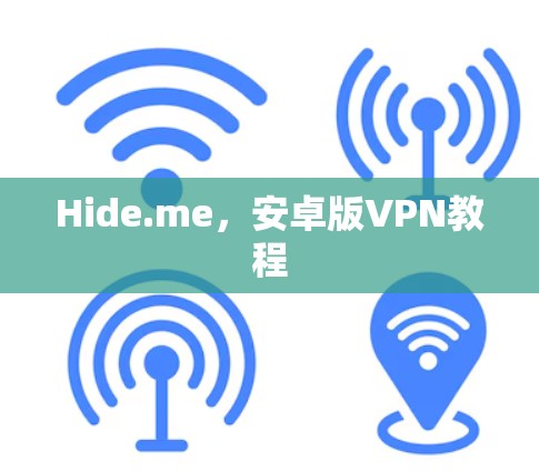 Hide.me,安卓版VPN教程 Hide.me,安卓版VPN教程