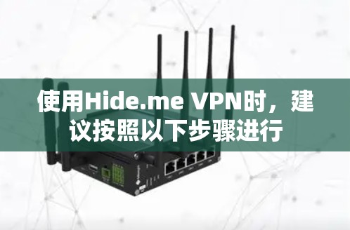 使用Hide.me VPN时，建议按照以下步骤进行