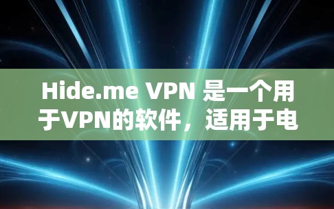Hide.me VPN 是一个用于VPN的软件，适用于电脑端的使用。以下是关于Hide.me VPN电脑端软件的详细信息