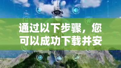 通过以下步骤,您可以成功下载并安装Hide.me VPN电脑客户端软件 通过以下步骤,您可以成功下载并安装Hide.me VPN电脑客户端软件