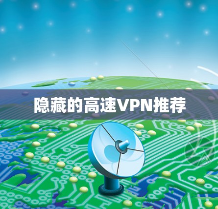 隐藏的高速VPN推荐