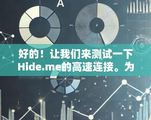 好的!让我们来测试一下Hide.me的高速连接。为了确保安全和隐私,建议您使用以下步骤 好的!让我们来测试一下Hide.me的高速连接。为了确保安全和隐私,建议您使用以下步骤
