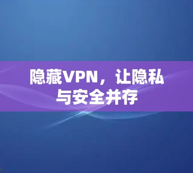 隐藏VPN，让隐私与安全并存