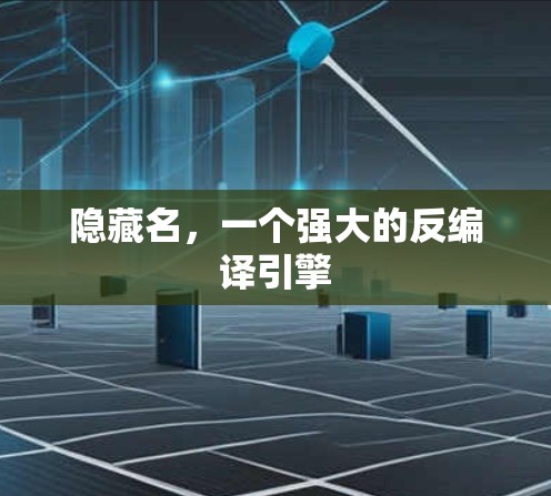 隐藏名,一个强大的反编译引擎 隐藏名,一个强大的反编译引擎