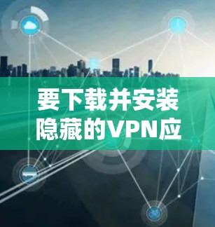 要下载并安装隐藏的VPN应用Hide.me,您可以按照以下步骤进行操作 要下载并安装隐藏的VPN应用Hide.me,您可以按照以下步骤进行操作