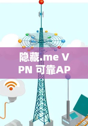 隐藏.me VPN 可靠APP下载 隐藏.me VPN 可靠APP下载
