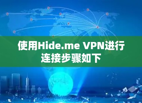 使用Hide.me VPN进行连接步骤如下