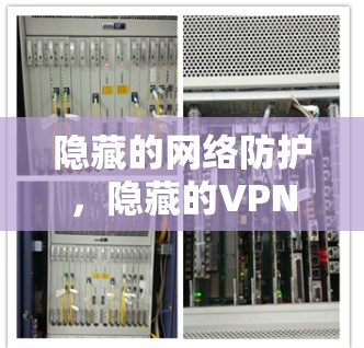隐藏的网络防护,隐藏的VPN客户端 隐藏的网络防护,隐藏的VPN客户端