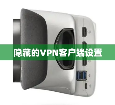 隐藏的VPN客户端设置 隐藏的VPN客户端设置