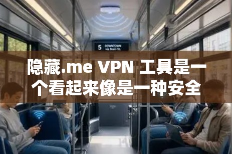 隐藏.me VPN 工具是一个看起来像是一种安全VPN的网站,提供了一些关于如何连接到远程服务器的步骤。以下是关于隐藏.me 的详细分析,帮助您做出决策 隐藏.me VPN 工具是一个看起来像是一种安全VPN的网站,提供了一些关于如何连接到远程服务器的步骤。以下是关于隐藏.me 的详细分析,帮助您做出决策