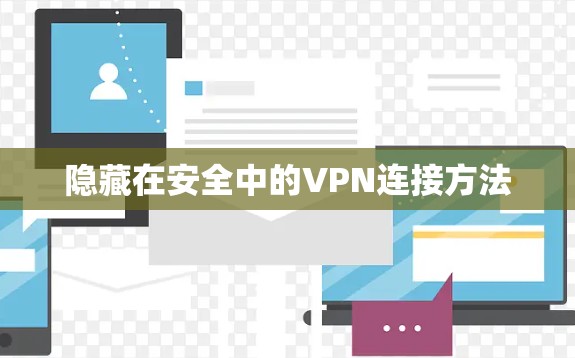 隐藏在安全中的VPN连接方法 隐藏在安全中的VPN连接方法