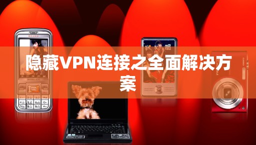 隐藏VPN连接之全面解决方案 隐藏VPN连接之全面解决方案