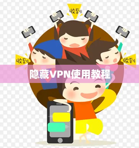 隐藏VPN使用教程 隐藏VPN使用教程