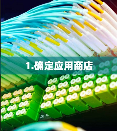 1.确定应用商店 1.确定应用商店