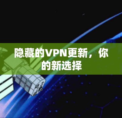 隐藏的VPN更新，你的新选择