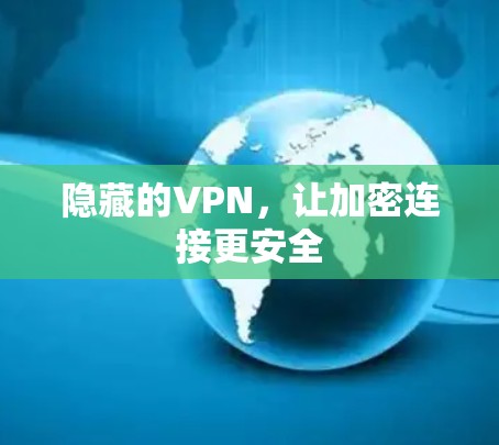 隐藏的VPN,让加密连接更安全 隐藏的VPN,让加密连接更安全