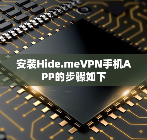安装Hide.meVPN手机APP的步骤如下