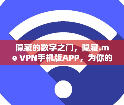 隐藏的数字之门,隐藏.me VPN手机版APP,为你的数据保驾护航 隐藏的数字之门,隐藏.me VPN手机版APP,为你的数据保驾护航