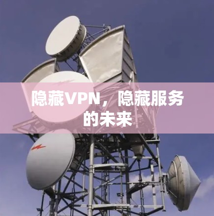 隐藏VPN,隐藏服务的未来 隐藏VPN,隐藏服务的未来