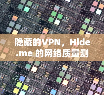 隐藏的VPN,Hide.me 的网络质量测试 隐藏的VPN,Hide.me 的网络质量测试