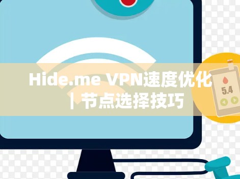 Hide.me VPN速度优化|节点选择技巧 Hide.me VPN速度优化|节点选择技巧