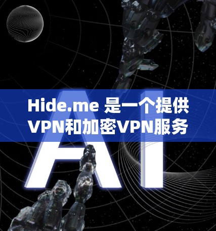 Hide.me 是一个提供VPN和加密VPN服务的平台，支持多种加密方式，包括 256位、496位和 16位加密。用户评价主要集中在安全性、流畅性和价格上。以下是真实用户的真实评价