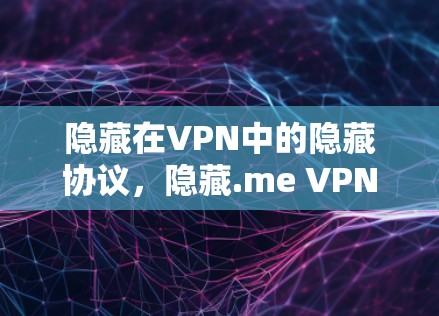 隐藏在VPN中的隐藏协议，隐藏.me VPN版