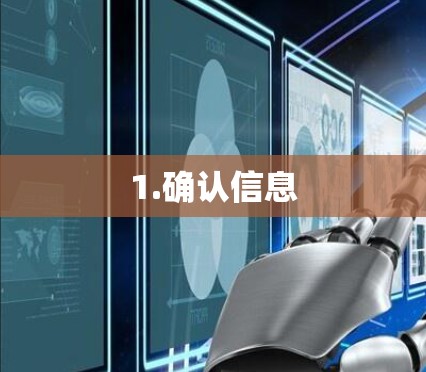 1.确认信息