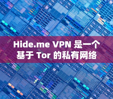 Hide.me VPN 是一个基于 Tor 的私有网络(Tor)VPN 础架软件,属于基于 Tor 的私有网络系列。以下是详细介绍 Hide.me VPN 是一个基于 Tor 的私有网络(Tor)VPN 础架软件,属于基于 Tor 的私有网络系列。以下是详细介绍