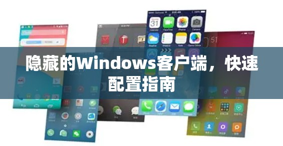 隐藏的Windows客户端,快速配置指南 隐藏的Windows客户端,快速配置指南