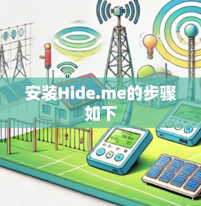 安装Hide.me的步骤如下 安装Hide.me的步骤如下