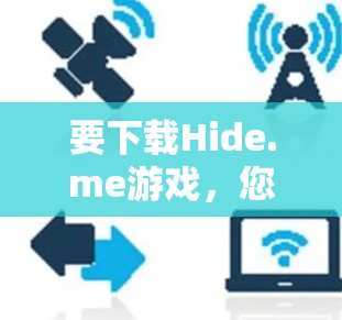 要下载Hide.me游戏，您可以按照以下步骤操作