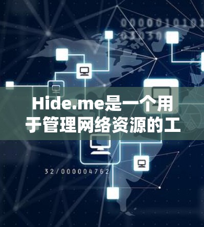 Hide.me是一个用于管理网络资源的工具,主要用于网站和服务器的管理。以下是对其的详细介绍 Hide.me是一个用于管理网络资源的工具,主要用于网站和服务器的管理。以下是对其的详细介绍