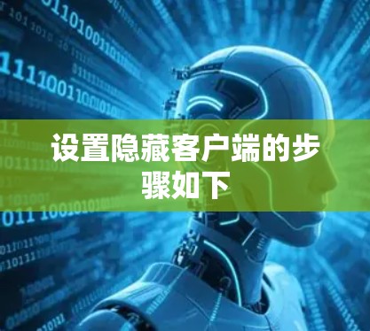 设置隐藏客户端的步骤如下 设置隐藏客户端的步骤如下