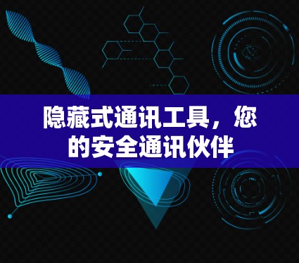 隐藏式通讯工具，您的安全通讯伙伴